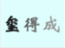 河北玺得成市政工程有限公司