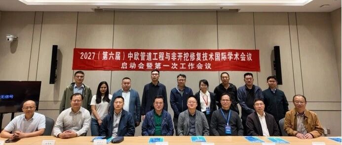 2027（第六届）中欧管道工程与非开挖修复技术学术会议启动会暨第一次工作会议顺利召开