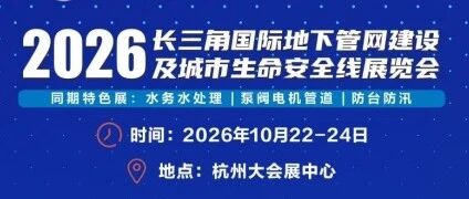 《参观攻略》！“2026长三角地下管网建设及城市生命安全线展览会”火速收藏！